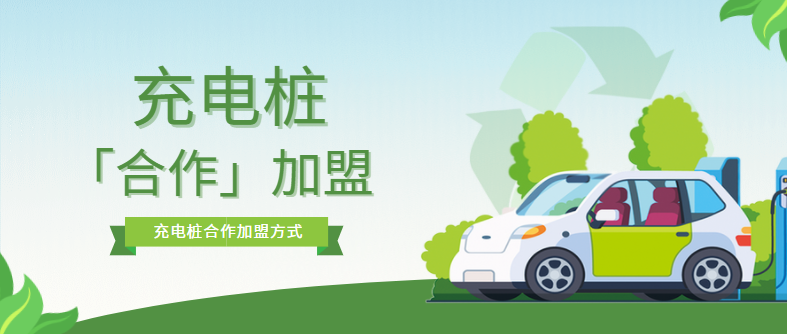 充電樁加盟合作模式有哪些？優(yōu)缺點是什么？